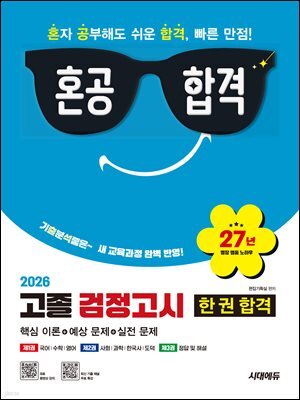 2026 혼공합격 고졸 검정고시 한 권 합격