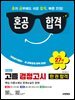 2026 혼공합격 고졸 검정고시 한 권 합격