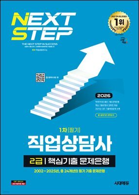 2026 시대에듀 직업상담사 2급 1차 필기 핵심기출 문제은행