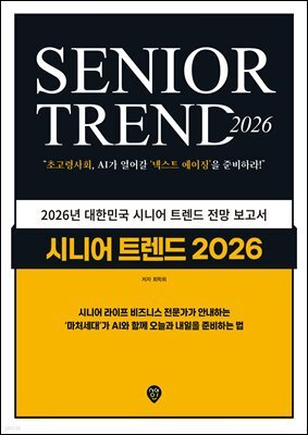 시니어 트렌드 2026