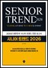 시니어 트렌드 2026