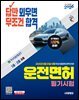 2026 시대에듀 답만 외우면 무조건 합격 운전면허 필기시험 1종·2종 공통
