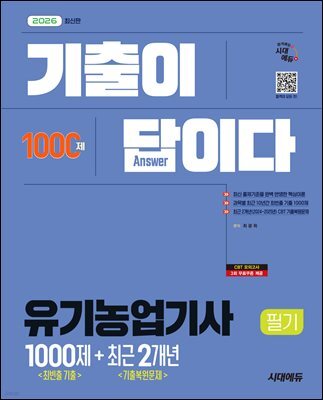 2026 시대에듀 기출이 답이다 유기농업기사 필기 [최빈출 기출 1000제 + 최근 기출복원문제 2개년]
