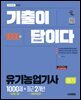2026 시대에듀 기출이 답이다 유기농업기사 필기 [최빈출 기출 1000제 + 최근 기출복원문제 2개년]