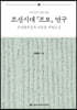 조선시대 조보 연구