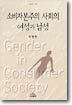 소비자본주의 사회의 여성과 남성