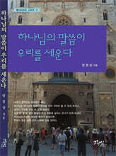 하나님의 말씀이 우리를 세운다