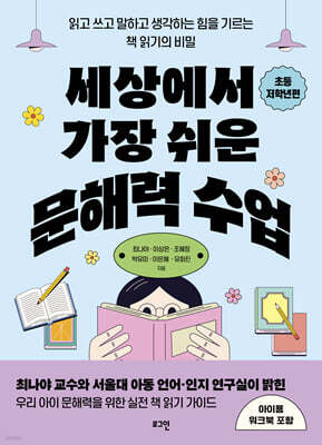 세상에서 가장 쉬운 문해력 수업 : 초등 저학년편