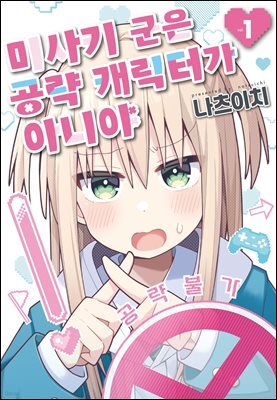미사키 군은 공략 캐릭터가 아니야 01권
