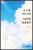 나, 너를 떠나기에 5일이면 충분했어