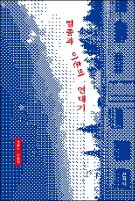 멸종과 이혼의 연대기