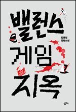밸런스 게임 지옥