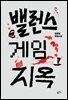 밸런스 게임 지옥