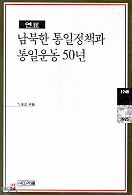 남북한 통일정책과 통일운동 50년