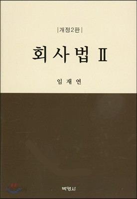 회사법 2