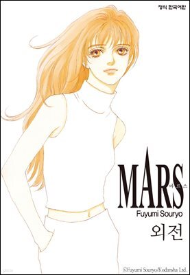 마르스 (MARS) 16권 (완결)