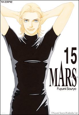 마르스 (MARS) 15권