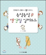 슥삭슥삭 색연필 일러스트