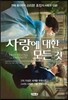사랑에 대한 모든 것 1