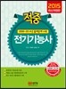 2015 적중 전기 기능사
