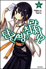 단칸방의 침략자!? 16