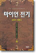마이언 전기 4