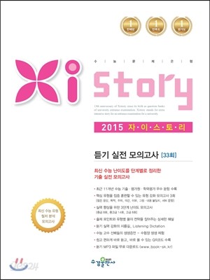 Xistory 자이스토리 영어 듣기 실전 모의고사 33회 (2015년)