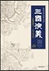 삼국연의 5