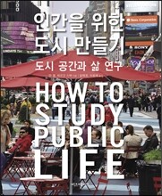 인간을 위한 도시 만들기