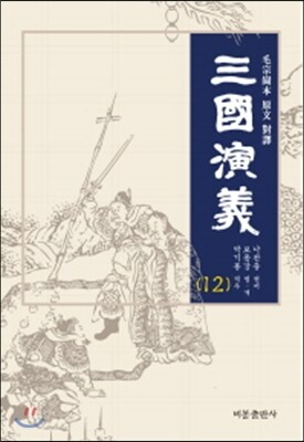 삼국연의 12
