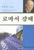 로마서 강해 10
