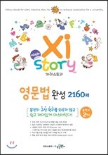 Xistory 자이스토리 중학 영문법 완성 2160제 중2