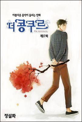 더 콩쿠르(윙크 연재) 17화