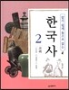 알기 쉽게 통으로 읽는 한국사 2 고려