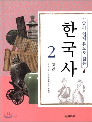 알기 쉽게 통으로 읽는 한국사 2 고려