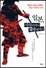 일본, 사라지거나 해방되거나