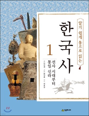 알기 쉽게 통으로 읽는 한국사 1 선사 시대부터 통일 신라