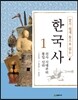 알기 쉽게 통으로 읽는 한국사 1 선사 시대부터 통일 신라