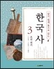 알기 쉽게 통으로 읽는 한국사 3 조선 전기