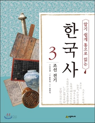 알기 쉽게 통으로 읽는 한국사 3 조선 전기