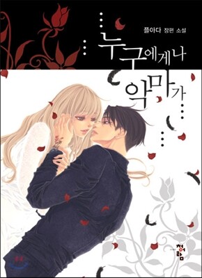 누구에게나 악마가