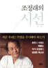 조정래의 시선