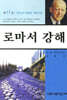 로마서 강해 11
