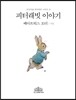 피터래빗 이야기 (한글판)