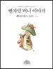 벤자민 버니 이야기 (한글판)