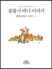 플롭시 버니 이야기 (한글판)