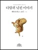 다람쥐 넛킨 이야기 (한글판)