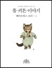 톰 키튼 이야기 (한글판)