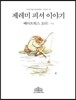 제레미 피셔 이야기 (한글판)