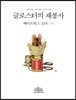 글로스터의 재봉사 (한글판)